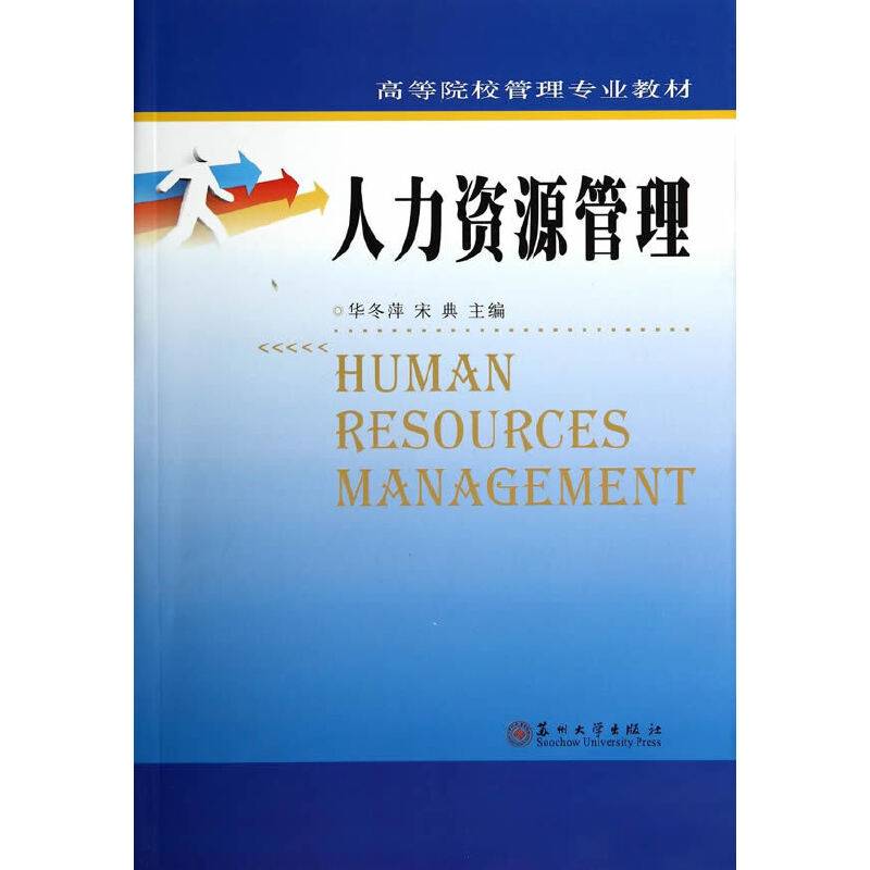 人力资源管理/高等院校管理专业教材