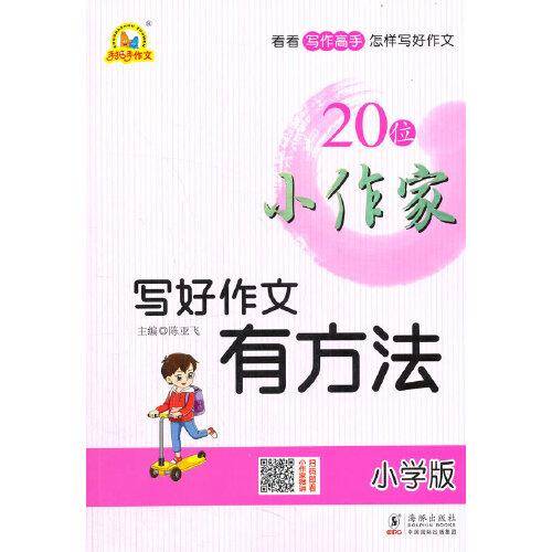 20位小作家写好作文有方法