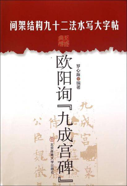 间架结构九十二法水写大字帖：欧阳询九成宫碑