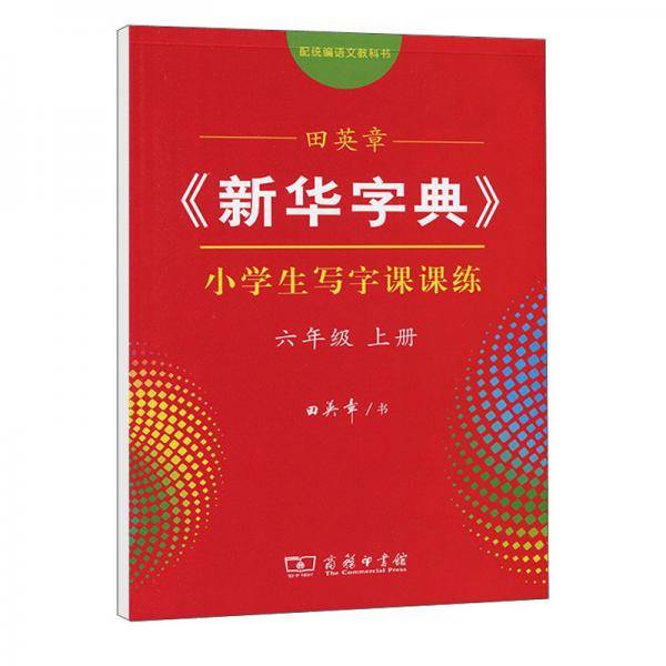 田英章《新华字典》小学生写字课课练（六年级上册配统编语文教科书）