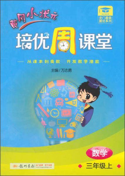 黄冈小状元培优周课堂 三年级数学上2018年秋季