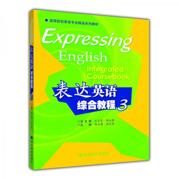 表达英语综合教程