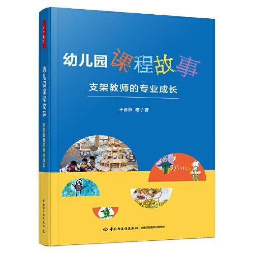 万千教育学前·幼儿园课程故事：支架教师的专业成长