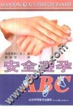 安全避孕ABC