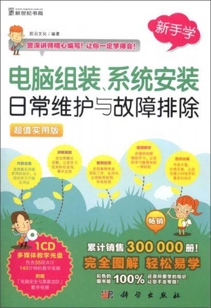 电脑组装、系统安装、日常维护与故障排除