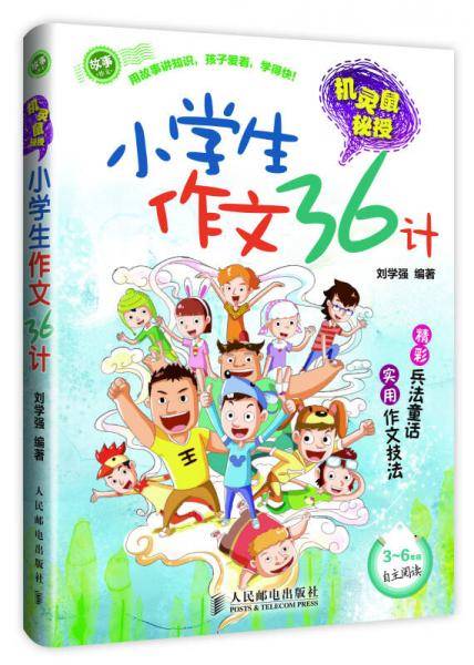 机灵鼠秘授：小学生作文36计
