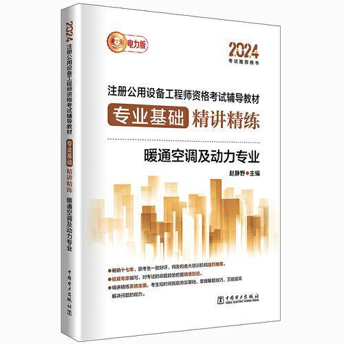 2024注册公用设备工程师资格考试辅导教材 专业基础精讲精练 暖通空调及动力专业