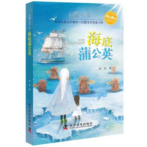 幻想文学丛书 海底蒲公英