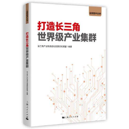 打造长三角世界级产业集群