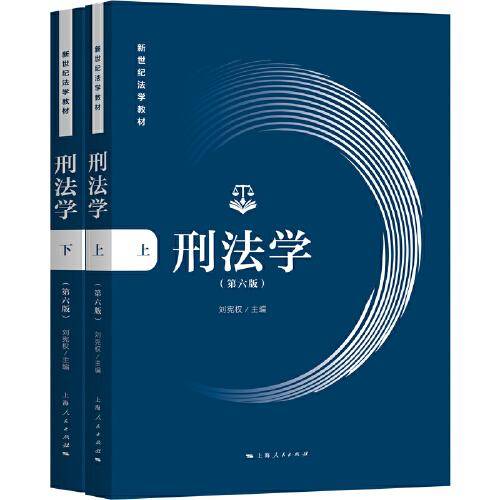 刑法学(第六版)(全二册)