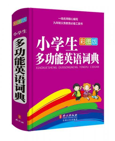 彩虹版---小学生多功能英语词典(32开彩图版)