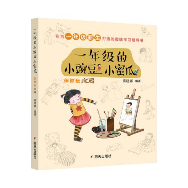 一年级的小豌豆小蜜瓜-伴你玩涂鸦