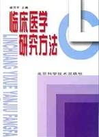 临床医学研究方法