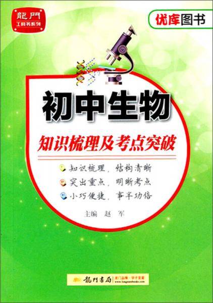 状元秘籍初中生物知识梳理及考点突破