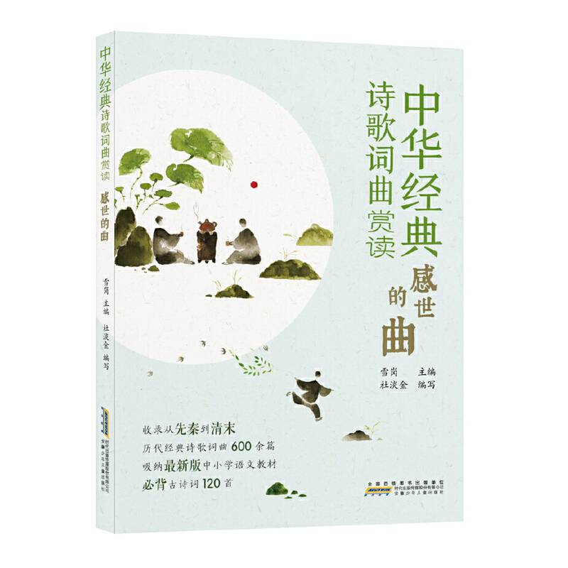 中华经典诗歌词曲赏读:感世的曲