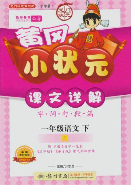 一年级语文 下-R-黄冈小状元课文详解-字.词.句.段.篇-附本册多音字一览表