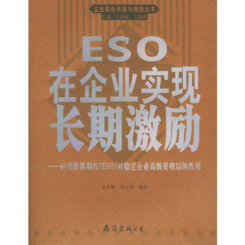 ESO在企业实现长期激励