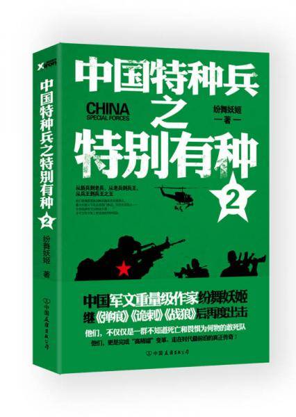 中国特种兵之特别有种 2