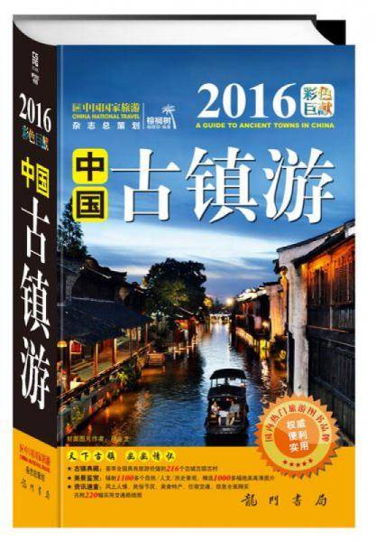 中国古镇游（2016彩色巨献）