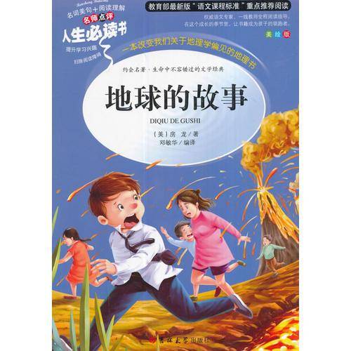 教育部语文推荐阅读・人生必读书：地球的故事（美绘版）小学生3-6年级 青少年课外必读外国经典文学名著