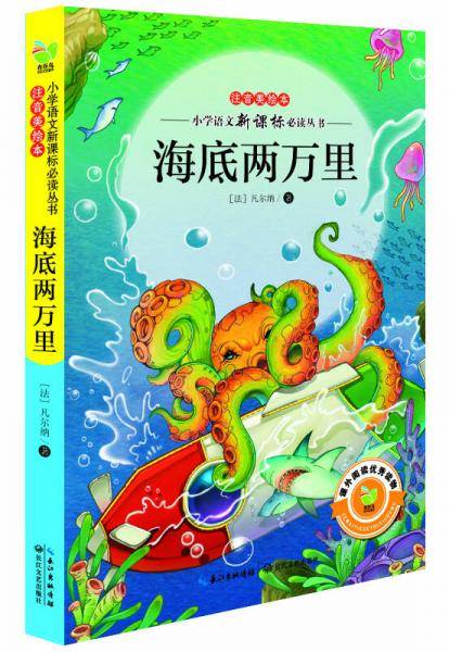 海底两万里（注音美绘本小学语文新课标阅读丛书）