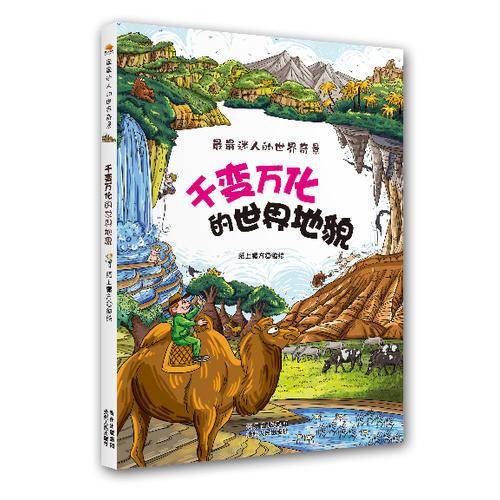 最最迷人的世界奇景・千变万化的世界地貌
