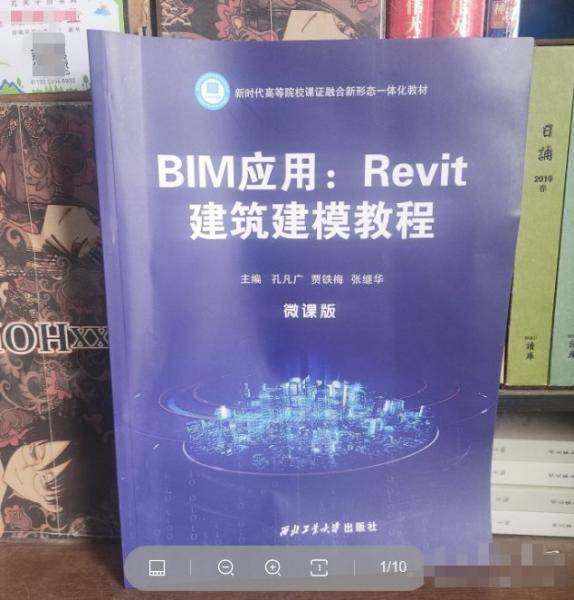 BIM应用Revit建筑建模教程 孔凡广 贾铁梅 西北工业大学出版社 9787561272688