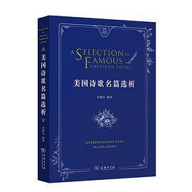 美国诗歌名篇选析