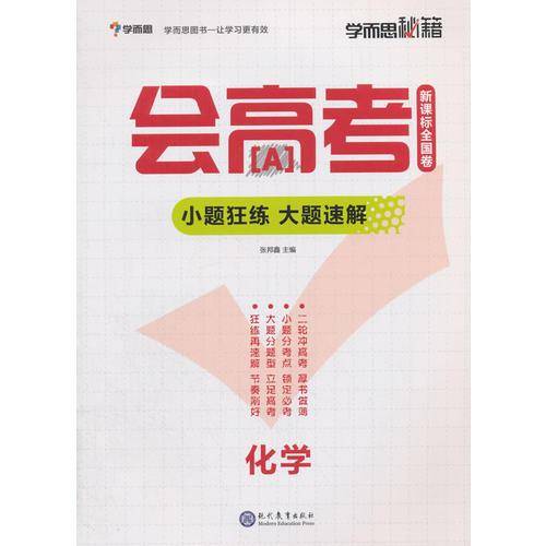 学而思新版 会高考-小题狂练 大题速解-化学 高考 全国通用