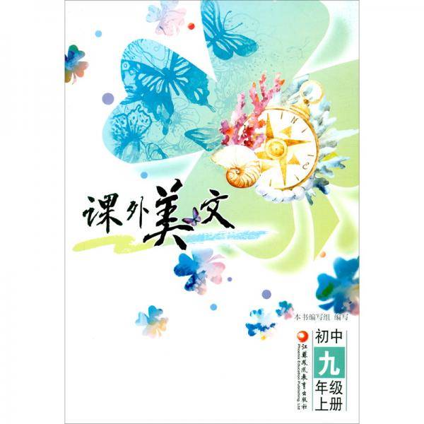课外美文（初中9上）