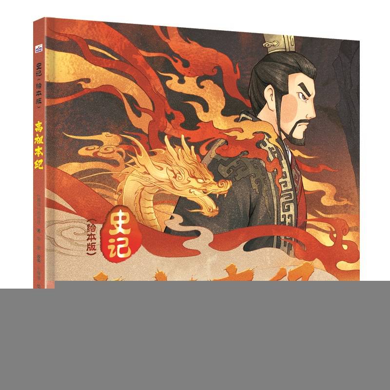 史记（绘本版）—高祖本纪
