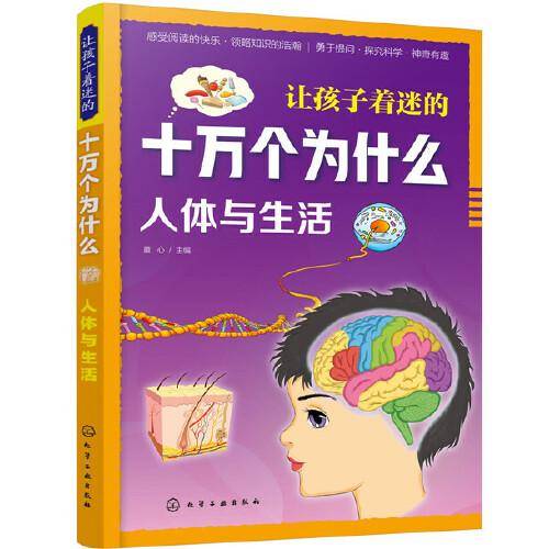 让孩子着迷的十万个为什么.人体与生活