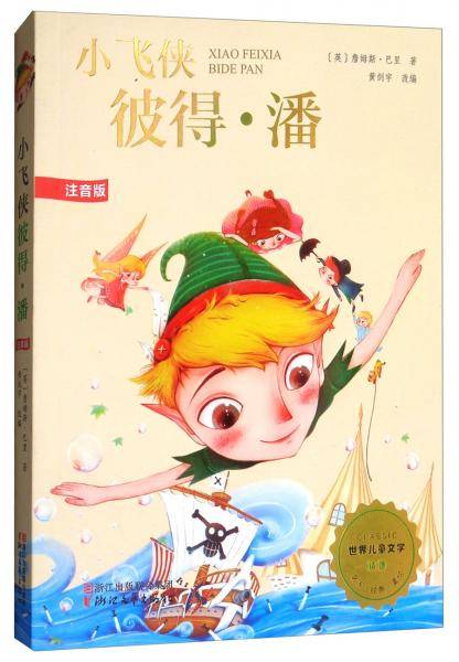 小飞侠彼得・潘（注音版）/世界儿童文学精选