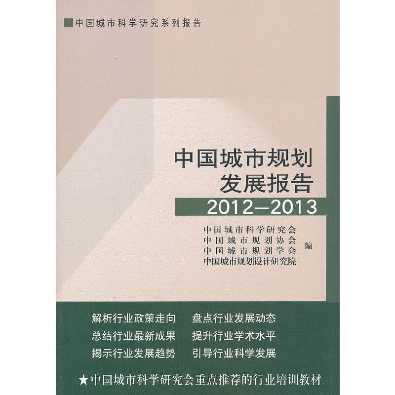 中国城市规划发展报告2012-2013