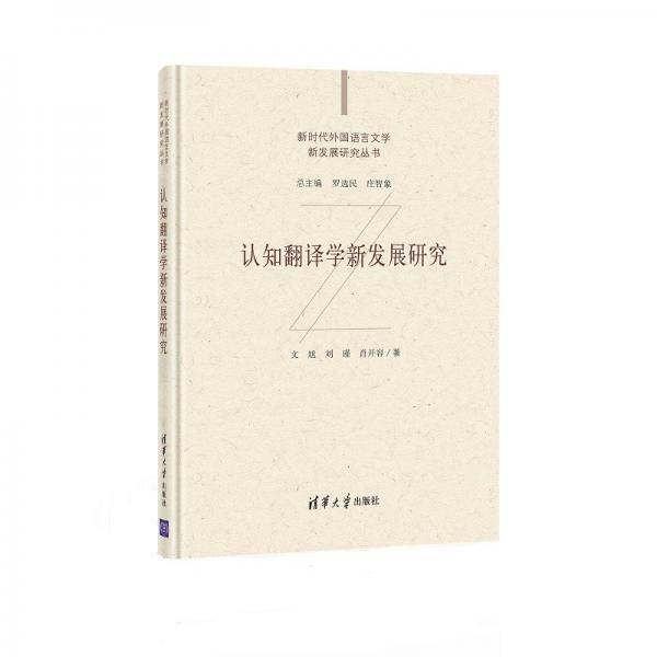 认知翻译学新发展研究（新时代外国语言文学新发展研究丛书）