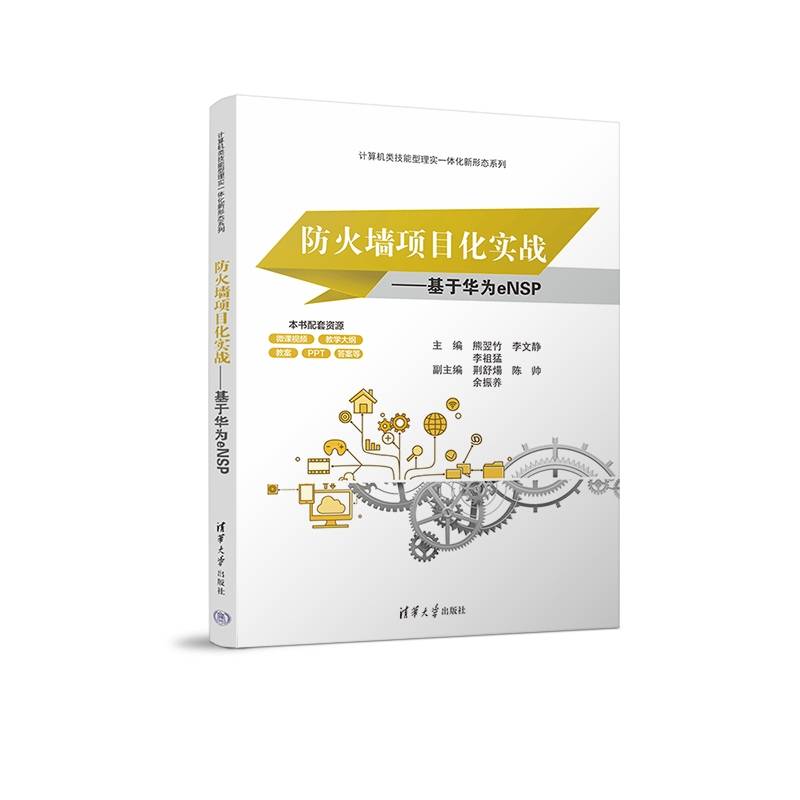 防火墙项目化实战——基于华为eNSP