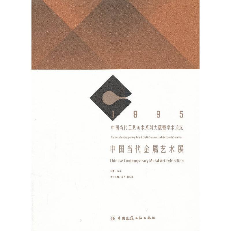 1895中国当代美术系列大展暨学术论坛        中国当代金属艺术展