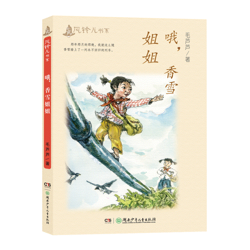 毛芦芦风铃儿书系:哦，香雪姐姐