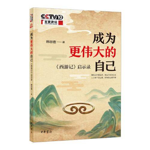 成为更伟大的自己