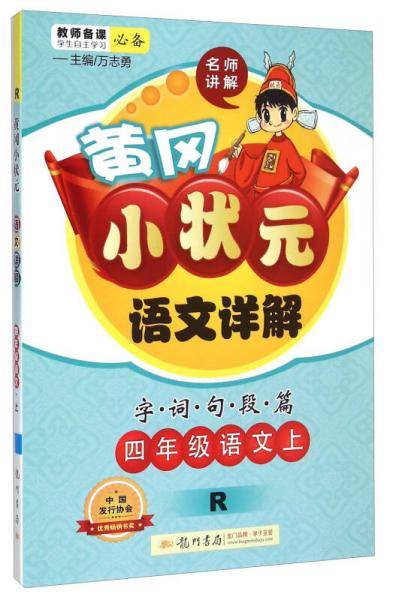黄冈小状元语文详解 四年级语文（上）R2018年秋季