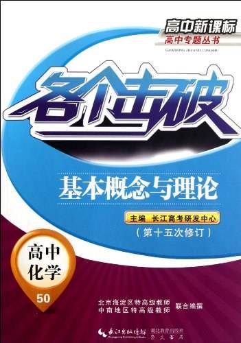 各个击破 高中化学 基本概念与理论