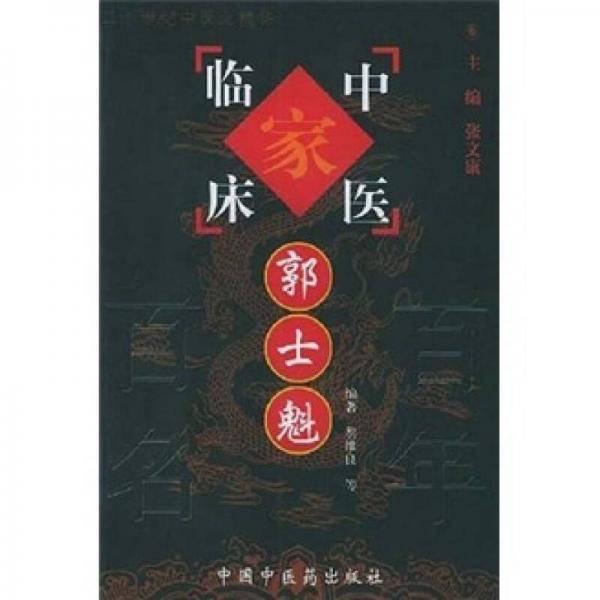 郭士魁