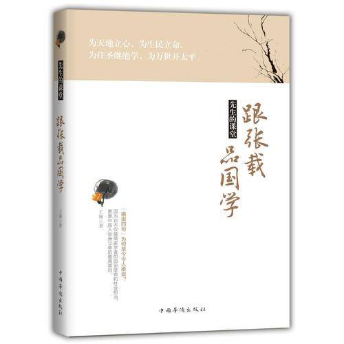 跟张载品国学