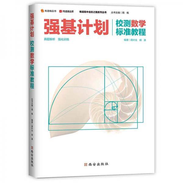 强基计划校测数学标准教程