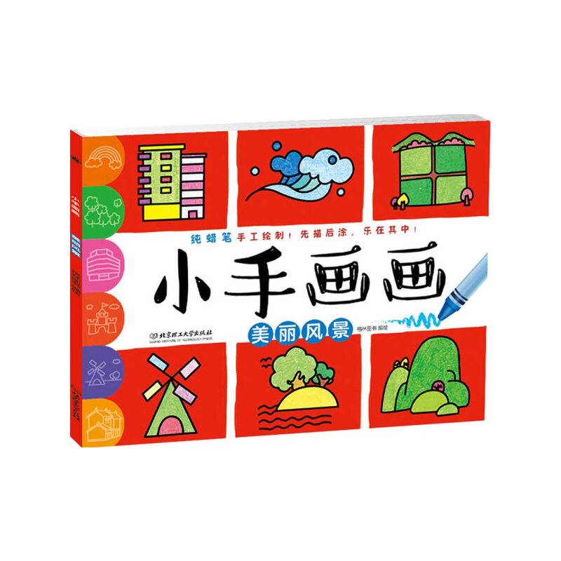 小手画画——美丽风景