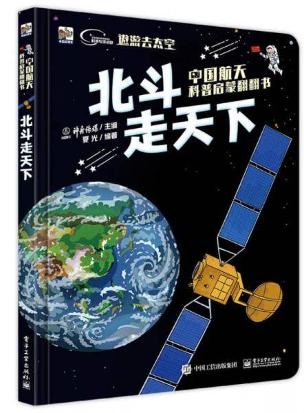 中国航天科普启蒙翻翻书　北斗走天下（全彩）