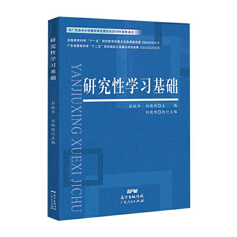 研究性学习基础