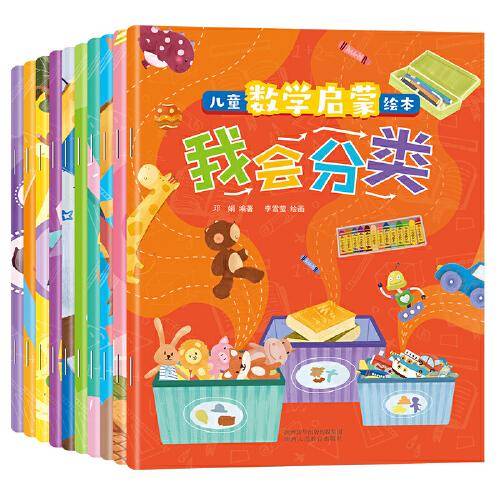 儿童数学启蒙绘本（10册）