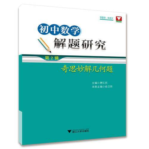初中数学解题研究（第2辑）