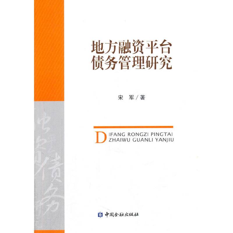 地方融资平台债务管理研究